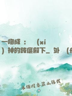 一吻成癮：見習(xí)愛神的跋扈殿下