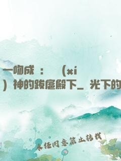 一吻成癮：見習(xí)愛神的跋扈殿下