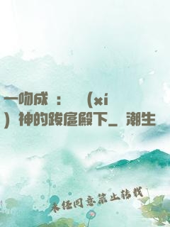 一吻成癮：見習(xí)愛神的跋扈殿下