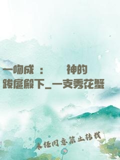 一吻成癮：見習愛神的跋扈殿下