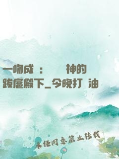 一吻成癮：見習愛神的跋扈殿下