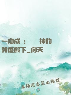 一吻成癮：見習愛神的跋扈殿下