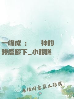 一吻成癮：見習愛神的跋扈殿下