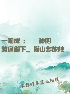 一吻成癮：見習愛神的跋扈殿下