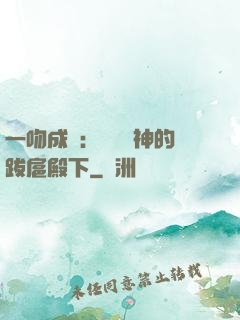 一吻成癮：見習愛神的跋扈殿下