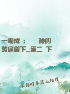 一吻成癮：見習愛神的跋扈殿下