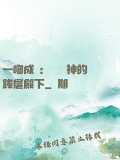 一吻成癮：見習愛神的跋扈殿下