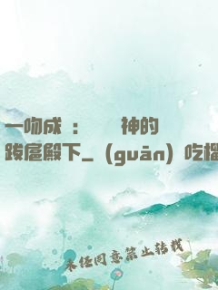一吻成癮：見習愛神的跋扈殿下