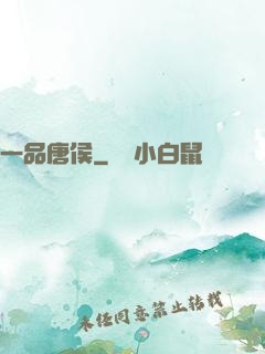 一品唐侯