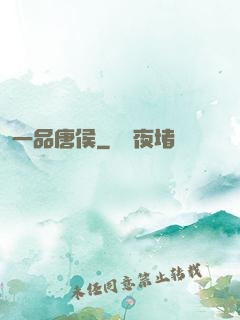 一品唐侯