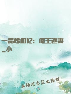 一品嗜血妃：魔王逐妻