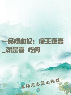 一品嗜血妃：魔王逐妻