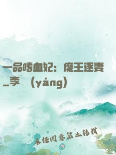 一品嗜血妃：魔王逐妻