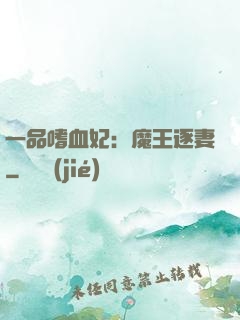一品嗜血妃：魔王逐妻