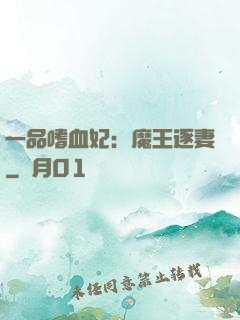 一品嗜血妃：魔王逐妻