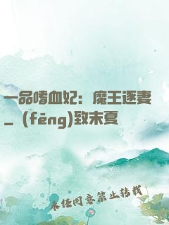 一品嗜血妃：魔王逐妻