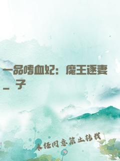 一品嗜血妃：魔王逐妻