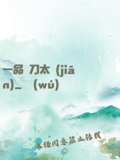 一品帶刀太監(jiān)