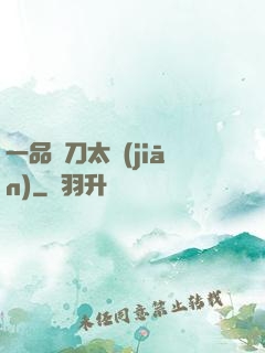 一品帶刀太監(jiān)