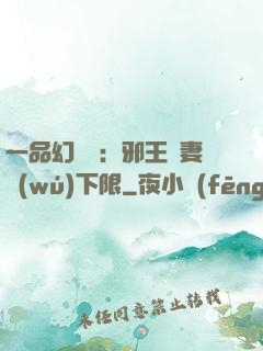 一品幻靈師：邪王寵妻無(wú)下限