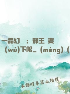 一品幻靈師：邪王寵妻無(wú)下限