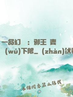 一品幻靈師：邪王寵妻無(wú)下限