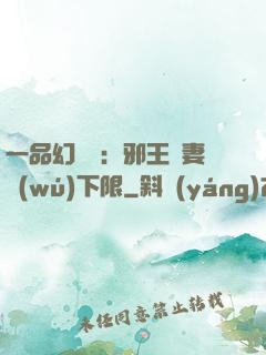 一品幻靈師：邪王寵妻無(wú)下限