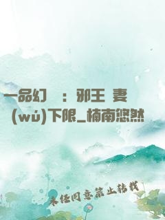 一品幻靈師：邪王寵妻無(wú)下限