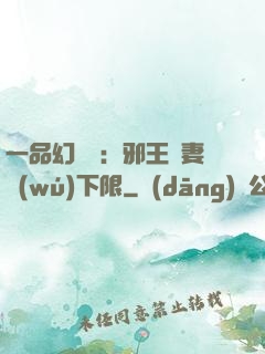 一品幻靈師：邪王寵妻無(wú)下限