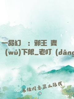 一品幻靈師：邪王寵妻無(wú)下限