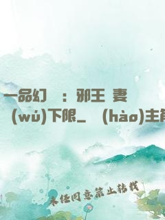一品幻靈師：邪王寵妻無(wú)下限