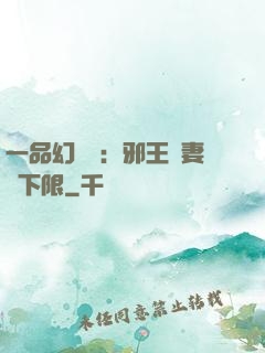 一品幻靈師：邪王寵妻無下限