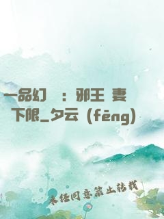 一品幻靈師：邪王寵妻無下限