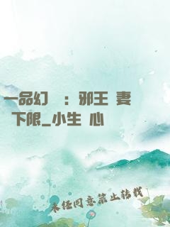 一品幻靈師：邪王寵妻無下限