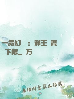 一品幻靈師：邪王寵妻無下限