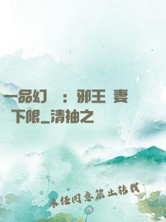 一品幻靈師：邪王寵妻無下限