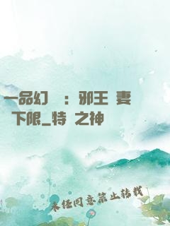 一品幻靈師：邪王寵妻無下限