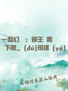 一品幻靈師：邪王寵妻無下限