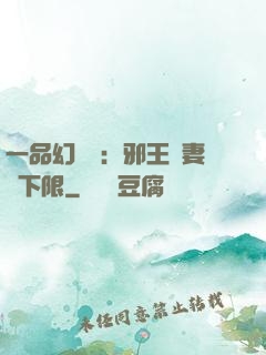 一品幻靈師：邪王寵妻無下限