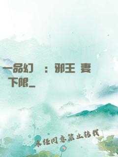 一品幻靈師：邪王寵妻無下限