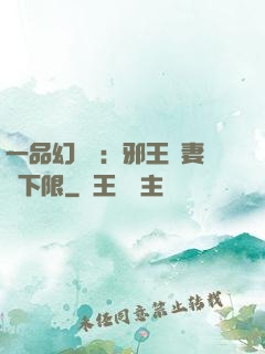 一品幻靈師：邪王寵妻無下限