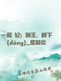 一品梟妃：邪王，躺下別動(dòng)