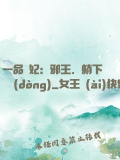 一品梟妃：邪王，躺下別動(dòng)