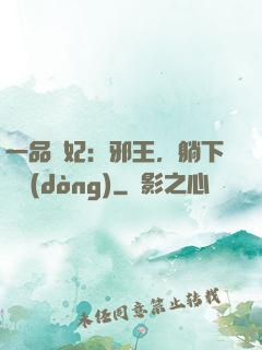 一品梟妃：邪王，躺下別動(dòng)