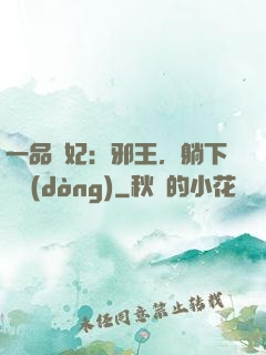 一品梟妃：邪王，躺下別動(dòng)