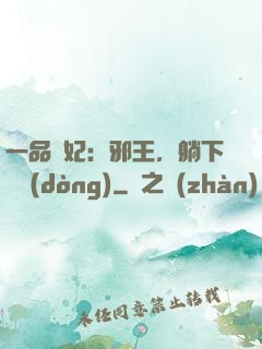 一品梟妃：邪王，躺下別動(dòng)