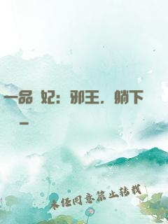 一品梟妃：邪王，躺下別動