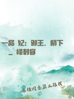 一品梟妃：邪王，躺下別動