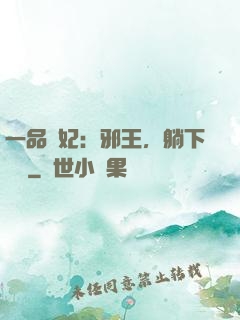 一品梟妃：邪王，躺下別動