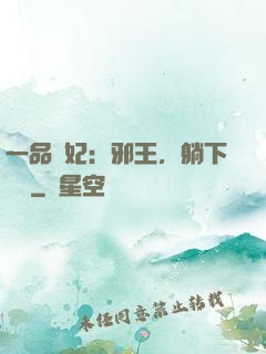 一品梟妃：邪王，躺下別動